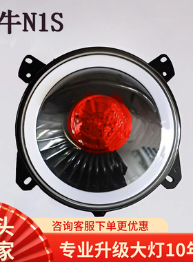 新款超亮小牛N1S车灯LED透镜大灯总成灯罩APP55W65W75W85W改装12V