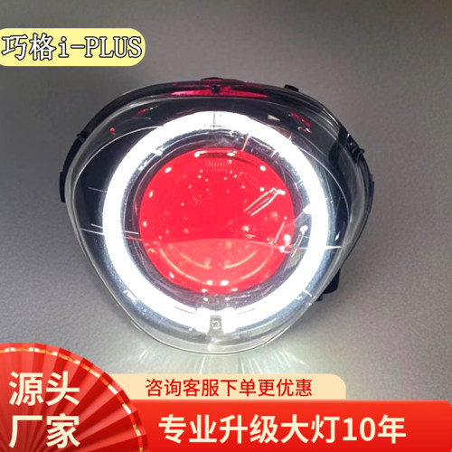 特价超亮巧格i125-plus激光大灯