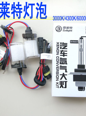 雪莱特HID氙气灯泡透镜专用疝气大灯H1 D2H H4 35W 55W远近高低灯