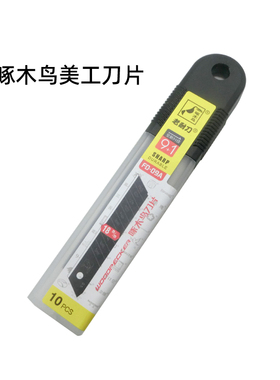 啄木鸟FD-09A全新升级美工刀片18mm大号美工刀片 10pcs壁纸刀片
