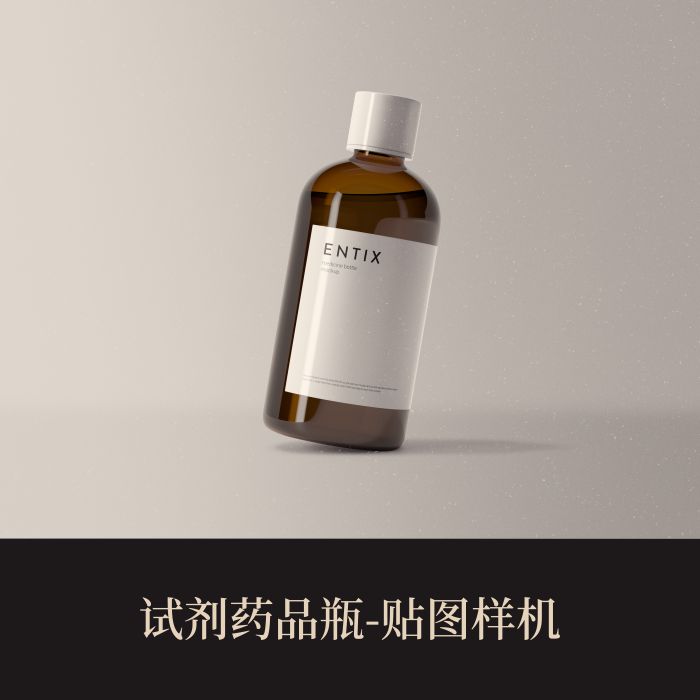 高端提案利器优质PSD试剂药品瓶VI样机设计素材模板logo智能贴图