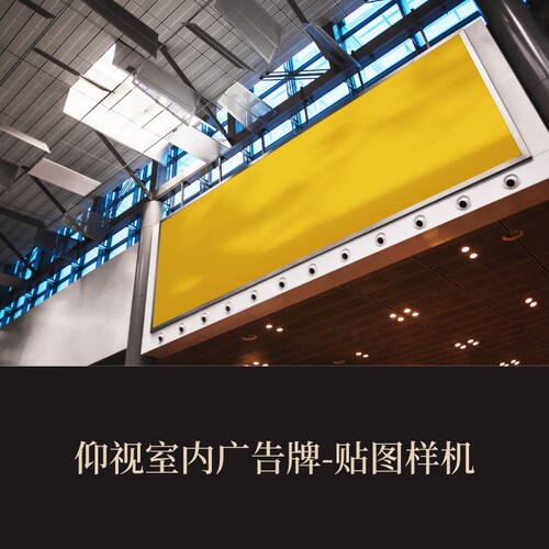 高端提案利器优质PSD仰视室内广告牌VI样机素材模板logo智能贴图