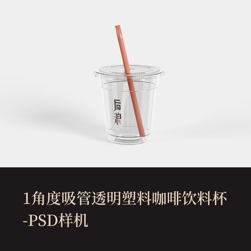 1款PSD吸管透明塑料咖啡饮料杯VI样机作品集logo提案智能效果贴图