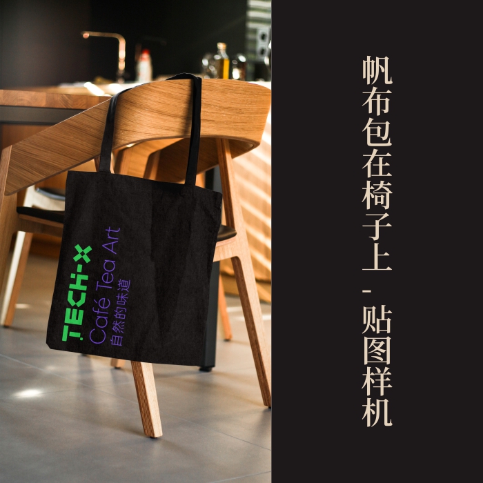 高端提案展示PSD帆布包在椅子上VI样机素材模板logo智能贴图