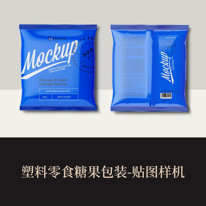 高端提案利器优质PS塑料零食糖果包装VI样机素材模板logo智能贴图