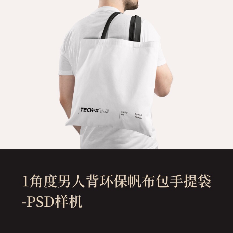 1个PSD男人背环保帆布包手提袋VI样机作品集logo提案贴图效果图