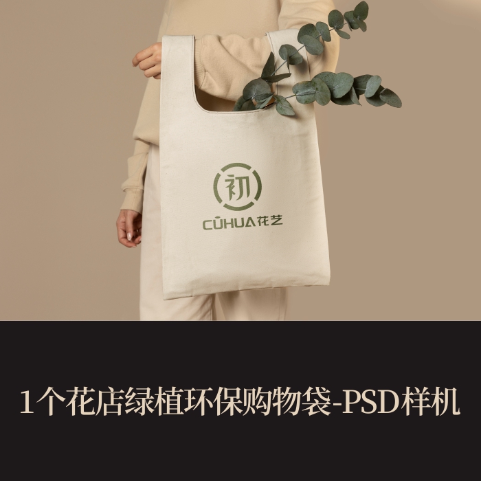 高端提案展示PSD花店绿植环保购物袋vi样机logo智能贴图mockup