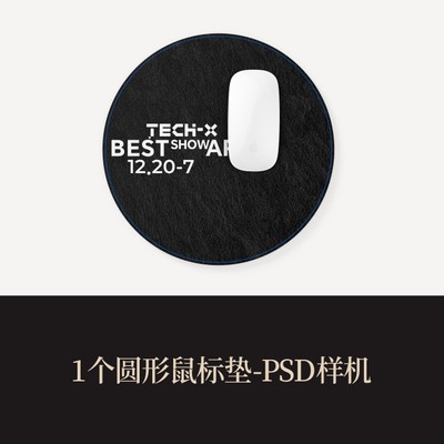 高端提案展示PSD圆形鼠标垫vi样机logo智能贴图mockup可改色