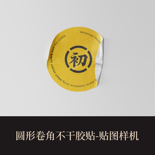 高端提案利器PSD圆形卷角不干胶贴VI样机素材模板logo智能贴图