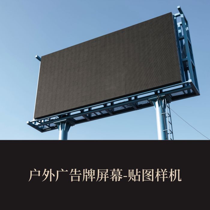 高端提案利器优质PSD户外广告牌屏幕VI样机素材模板logo智能贴图