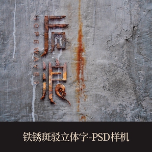 高端提案PSD展示铁锈斑驳立体字特效vi样机logo智能贴图
