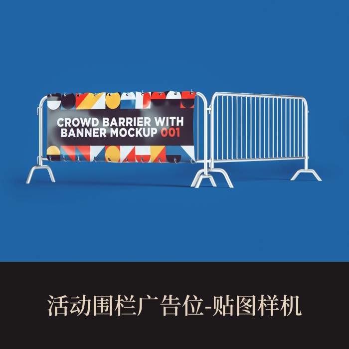 高端提案利器优质PSD活动围栏广告位VI样机素材模板logo智能贴图