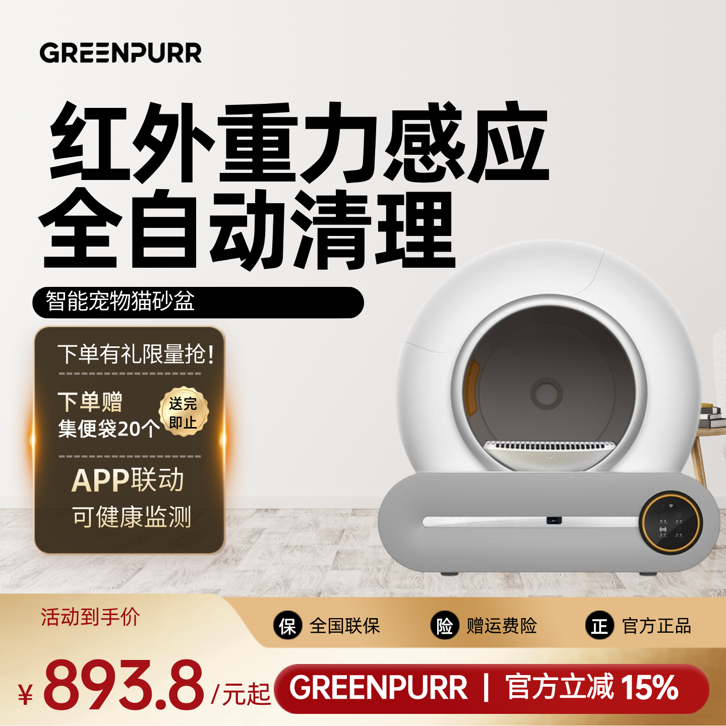 GREENPURR智能猫砂盆红外感应全自动清理APP联动除臭重力感应猫用