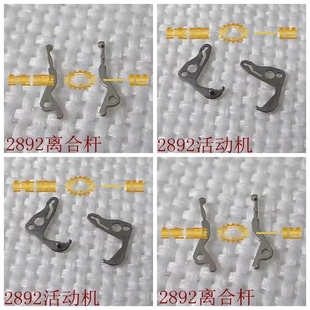 原装手表配件 2892 ETA 机芯 离合杆 活动机 活动鸡  2892A2 零件