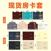 房卡套现货通用酒店宾馆专用商务会所民宿印刷酒店用品纸袋定做logo个性 定制