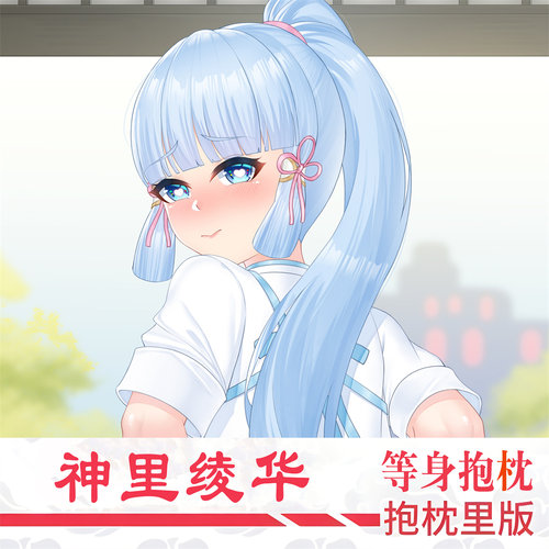 原神周边神里绫华等身抱枕动漫长条靠枕套二次元双人床头靠垫礼物