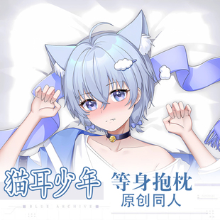 原创猫耳少年正太白夜动漫二次元周边等身抱枕套长条同人卧室靠垫