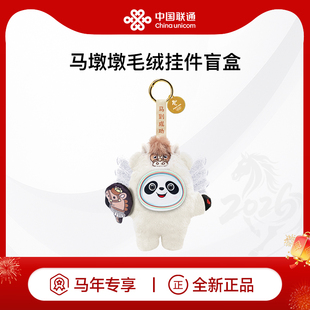 【盲盒随机发一个】2026年全新正品马墩墩毛绒挂件盲盒马年新年吉祥物