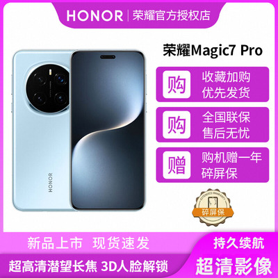 全网通新品上市Magic7Pro荣耀