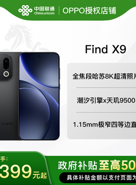 {政府补贴}OPPO Find X9 手机 oppofindx9系列手机新款oppo手机官方旗舰店oppofindx9 oppofindx9profindx9