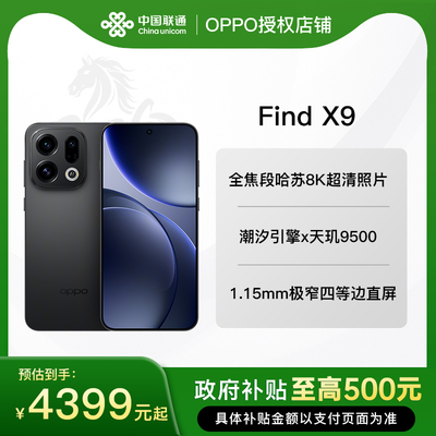 OPPOFindX9政府补贴官方正品