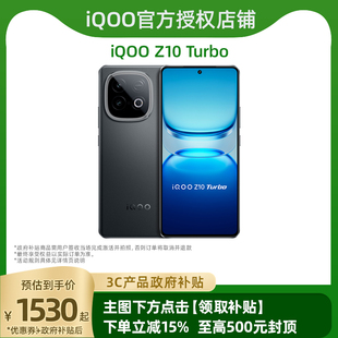 iQOO vivo Z10 Turbo正品 大电池大内存iQOO官方旗舰店国家补贴学生智能手机 新款 国家补贴
