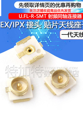 特加特|IPEX/IPX接头 U.FL-R-SMT 射频同轴连接器 贴片天线座子