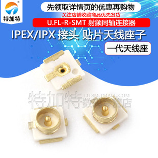 特加特|IPEX/IPX接头 U.FL-R-SMT 射频同轴连接器 贴片天线座子