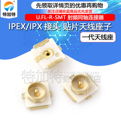 IPEX/IPX接头天线座子TEJIATE