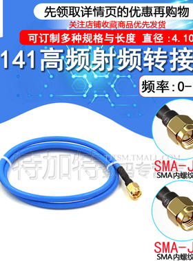SMA-JJ RG402/141半柔射频延长线缆 SMA公转SMA公头 18G高频跳线
