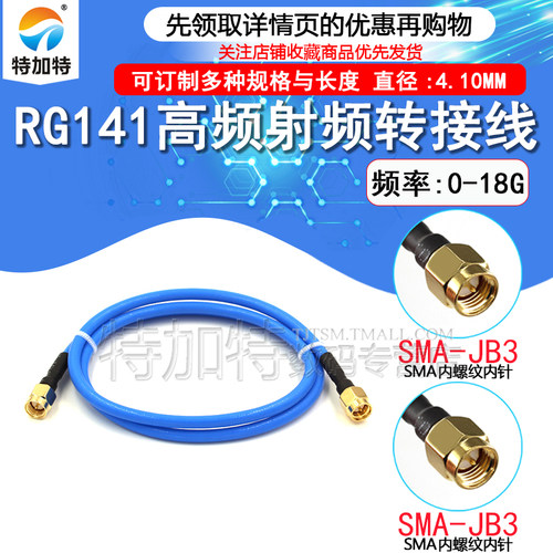 特加特SMA-JJRG141高频转接线