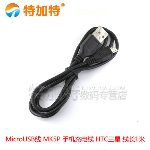 MicroUSB线数据线TEJIATE