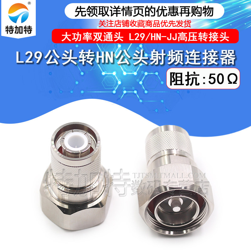 TEJIATE连接器L29公头转HN公头