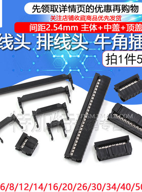 FC压线头 排线头 牛角插头FC-6/8/10/16/20/26/40/50/64P 2.54MM