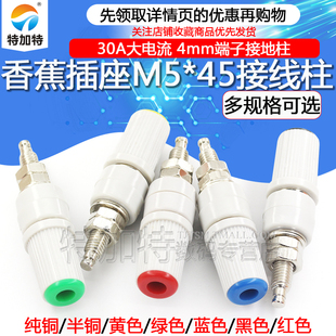 30A大电流香蕉插座M5*45纯铜接线柱5mm香蕉座插头4mm端子接地柱