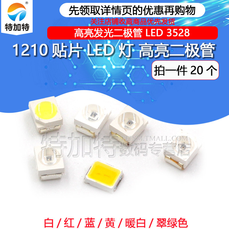 高亮1210贴片发光二极管LED灯珠3528正白光翠绿色暖白红黄蓝光高性价比高么？