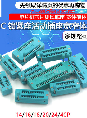 IC锁紧座 活动插座 单片机 测试底座宽窄体14/16/18/20/24/40P