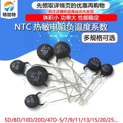 NTC热敏电阻负温度系数5D/8D/10D