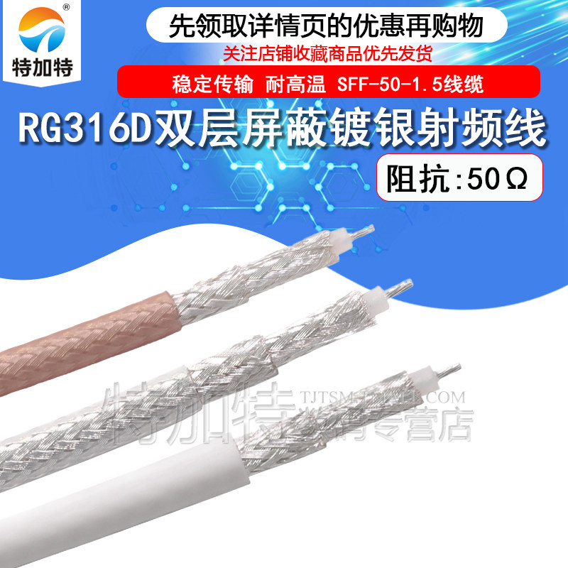 TEJIATE射频线RG316D双层镀银线