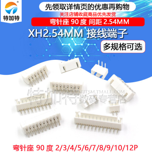 弯针座XH2.542.54MMTEJIATE