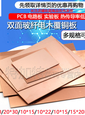 单双面覆铜板 PCB电路板 10*15*20*30CM 单双面玻纤覆铜板 万能板