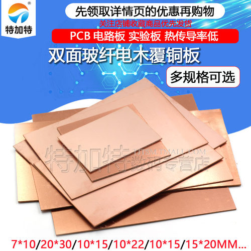 PCB电路板单双面覆铜板TEJIATE