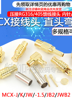MCX-JB2/JWB2-1.5 MCX接线头RG316/405馈线接头 MCX-J-K-1.5公头