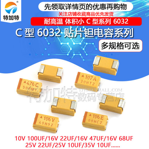 C型贴片钽电容器TEJIATE