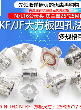 N-KFD N-50KF N型母座四孔法兰固定 N-JF/KF穿墙防水加长机壳底座