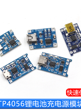TP4056充电源模块板18650 1A锂电池与保护一体typec过流保护MICRO