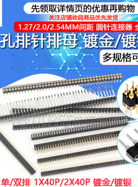 圆孔排针 2.54mm间距排母单排1*40p双排2*40p 1.27/2.0MM圆针镀金