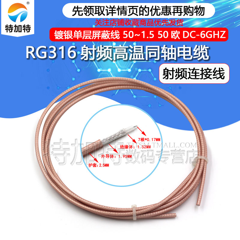 耐高温高频线RG316馈线TEJIATE