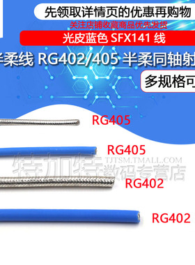 RF半柔线 RG402射频线 RG405半柔同轴线 光皮蓝色SFX141线 高频线
