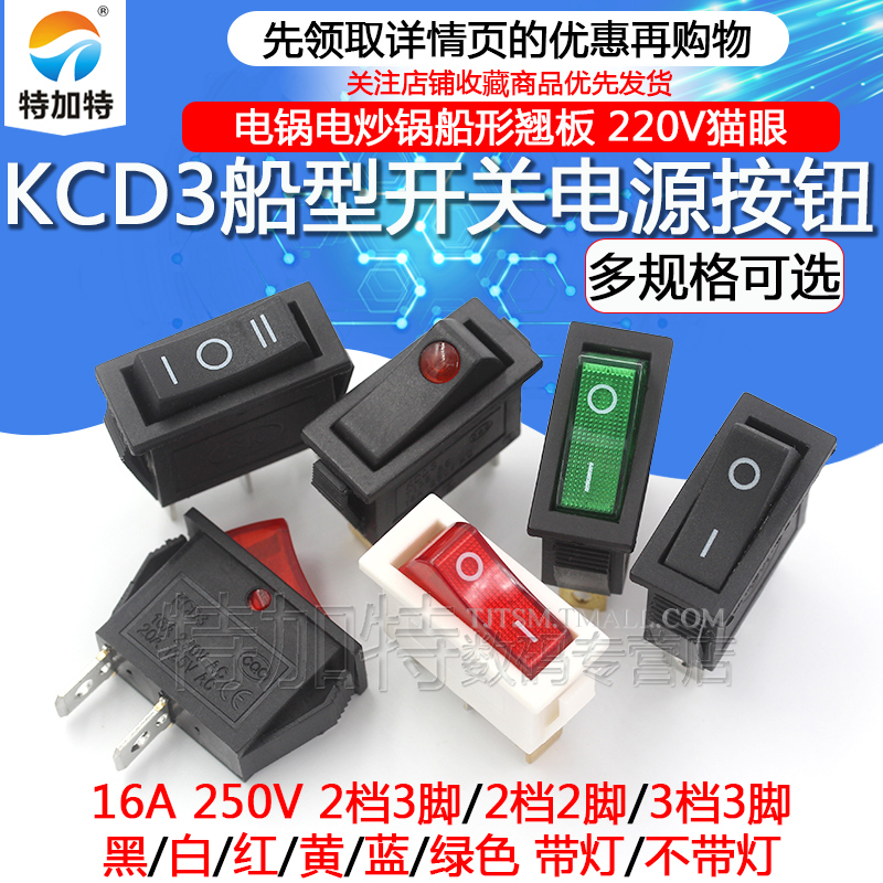 KCD3船型开关配件电源按钮电炒锅